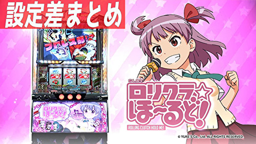ロリクラほーるど 設定差まとめTOP