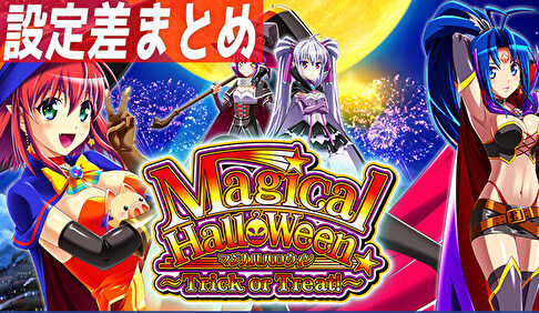 マジカルハロウィン〜Trick or Treat！〜 設定差まとめTOP