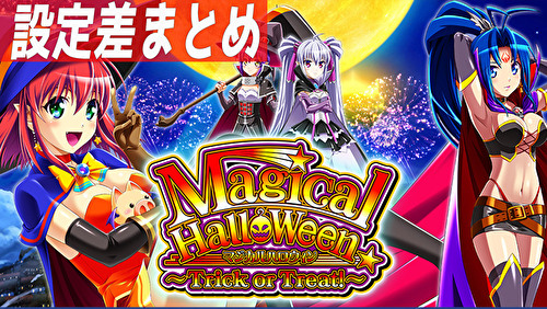 マジカルハロウィン〜Trick or Treat！〜 設定差まとめTOP