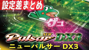 パチスロ ニューパルサーDX3 設定差まとめTOP