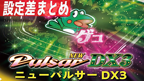 パチスロ ニューパルサーDX3 設定差まとめTOP