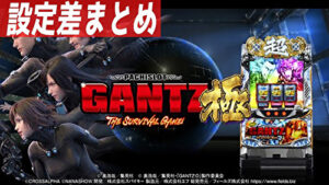 パチスロGANTZ極 THE SURVIVAL GAME 設定差まとめTOP