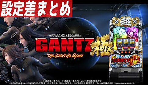 パチスロGANTZ極 THE SURVIVAL GAME 設定差まとめTOP