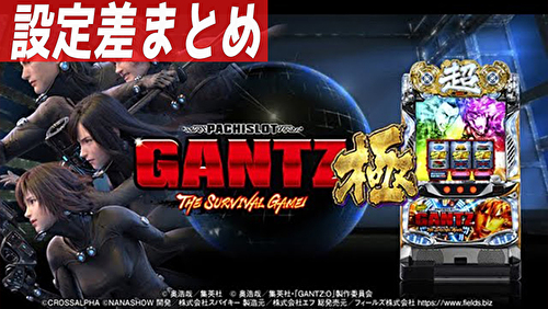パチスロGANTZ極 THE SURVIVAL GAME 設定差まとめTOP