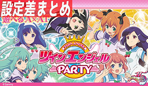 パチスロツインエンジェルPARTY 設定差まとめTOP