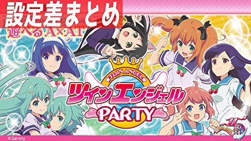 パチスロツインエンジェルPARTY 設定差まとめTOP