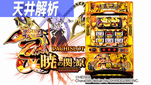 パチスロ戦国乙女 暁の関ヶ原-DARKNESS- 天井解析まとめ