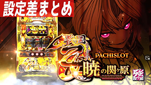 パチスロ戦国乙女 暁の関ヶ原-DARKNESS- 設定差まとめ