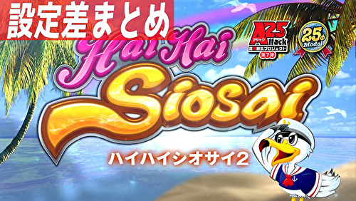 パチスロ ハイハイシオサイ2 設定差まとめ