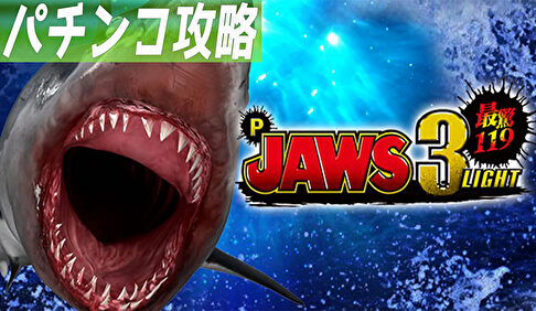 P JAWS3 LIGHTver. 遊タイム攻略まとめTOP