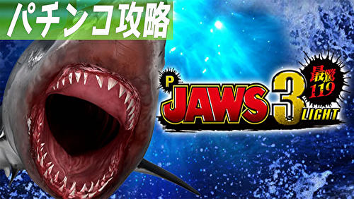 P JAWS3 LIGHTver. 遊タイム攻略まとめTOP