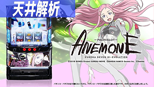 パチスロANEMONE 交響詩篇エウレカセブン HIーEVOLUTION 天井解析まとめ