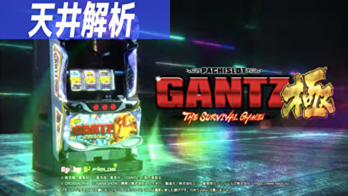 パチスロGANTZ極 THE SURVIVAL GAME 天井狙いまとめTOP