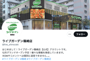 ライブガーデン篠崎 Twitterアカウント