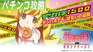 P物語シリーズセカンドシーズン甘デジ 新台｜遊タイム 天井 期待値 止め打ち リセット スペック ボーダー 導入日 評価