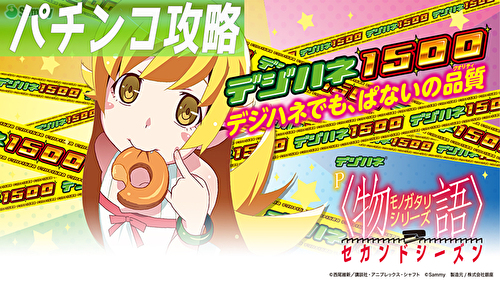 P物語シリーズセカンドシーズン甘デジ 新台｜遊タイム 天井 期待値 止め打ち リセット スペック ボーダー 導入日 評価
