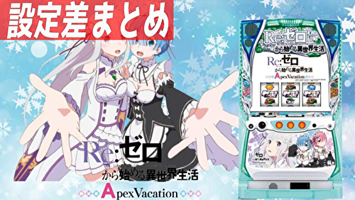 リゼロ2 設定差まとめTOP