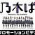 P乃木坂46 サムネ