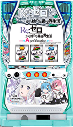 Re:ゼロから始める異世界生活 Apex Vacation 筐体画像