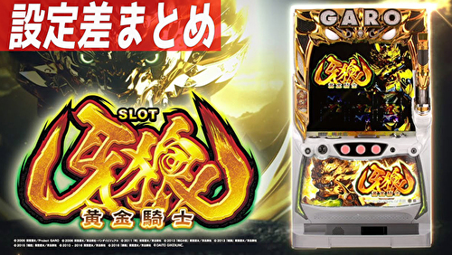 S牙狼―黄金騎士― 設定差まとめTOP