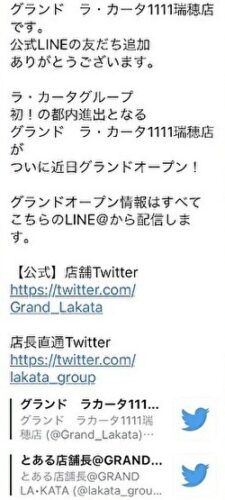 グランド ラ・カータ1111瑞穂店　LINE