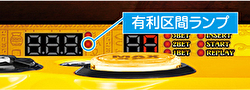 S秘宝伝 有利区間ランプ