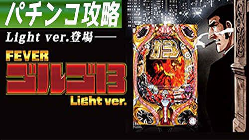 PFゴルゴ13 甘デジ 遊タイム攻略記事TOP