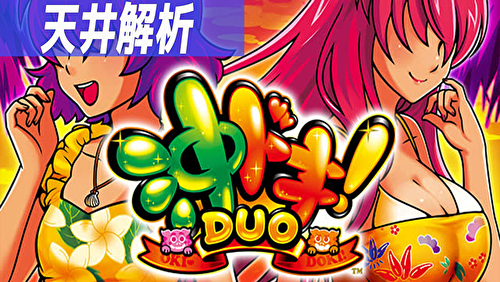 沖ドキ!DUO 天井狙いまとめTOP