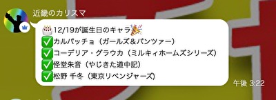 みんチャット キャラ誕生日2