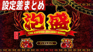 パチスロ 泡盛 設定差まとめ記事TOP