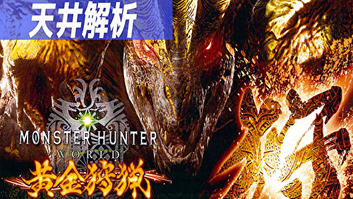 パチスロ モンスターハンター黄金狩猟 天井解析まとめ記事TOP
