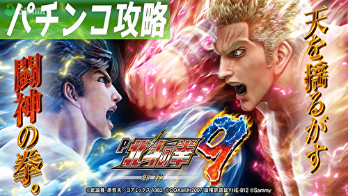 P北斗の拳9 パチンコ攻略記事TOP