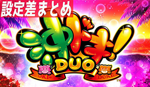 沖ドキ！DUO 設定差狙いまとめTOP