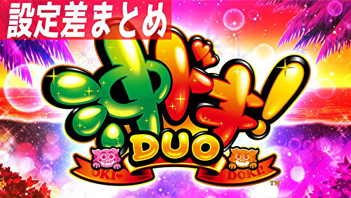 沖ドキ！DUO 設定差狙いまとめTOP