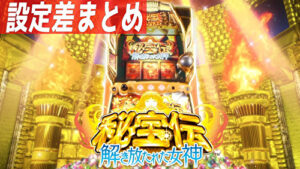 秘宝伝 解き放たれた女神 設定差まとめTOP
