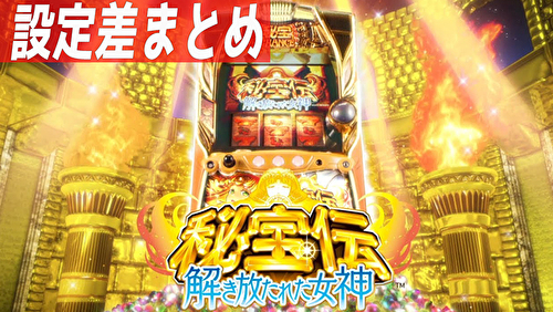 秘宝伝 解き放たれた女神 設定差まとめTOP