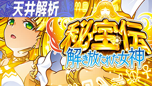 秘宝伝 解き放たれた女神 天井狙いまとめTOP