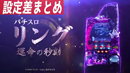パチスロ リング 運命の秒刻 設定差まとめTOP