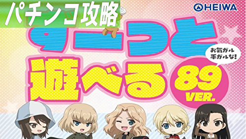 Pガールズ パンツァー 劇場版 甘デジ 新台 遊タイム 天井 期待値 止め打ち リセット スペック ボーダー 評価