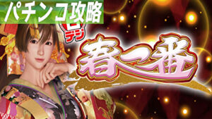 P春一番～恋絵巻～甘デジ 遊タイムまとめTOP
