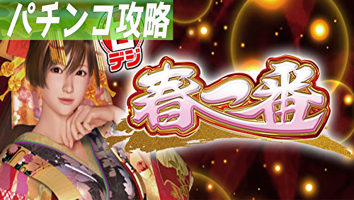 P春一番~恋絵巻~甘デジ 遊タイムまとめTOP