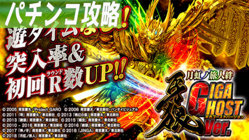 牙狼 月虹 遊タイム無しver. パチンコ攻略記事TOP