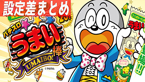 パチスロ うまい棒 設定差まとめ記事