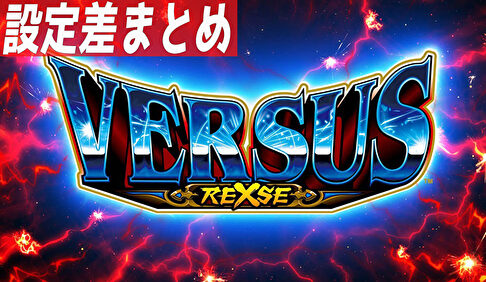 バーサスリヴァイズ 設定差まとめ記事TOP