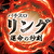 パチスロ リング 運命の秒刻 サムネ