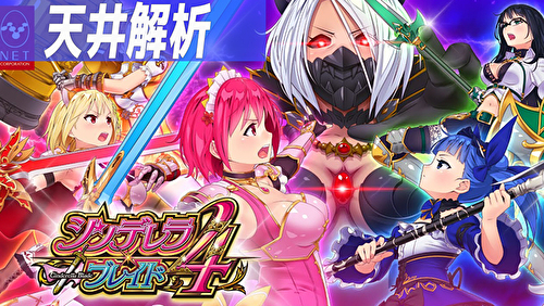 シンデレラブレイド4 天井狙いまとめTOP