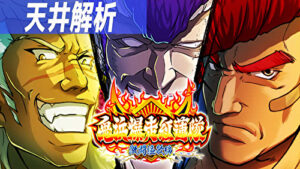 パチスロ 鬼浜爆走紅蓮隊 激闘謳歌編 天井解析まとめTOP