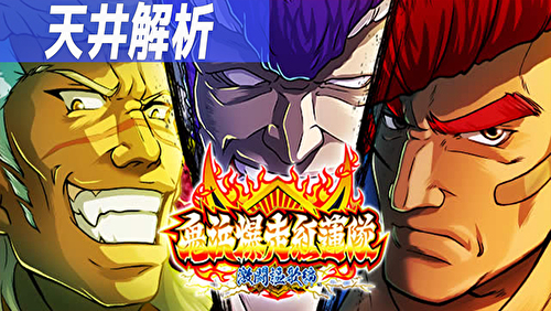 パチスロ 鬼浜爆走紅蓮隊 激闘謳歌編 天井解析まとめTOP