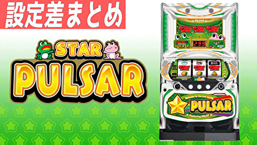 スターパルサー 設定差まとめ記事TOP