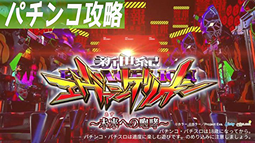 新世紀エヴァンゲリオン〜未来への咆哮〜 パチンコ記事TOP